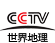 CCTV世界地理频道